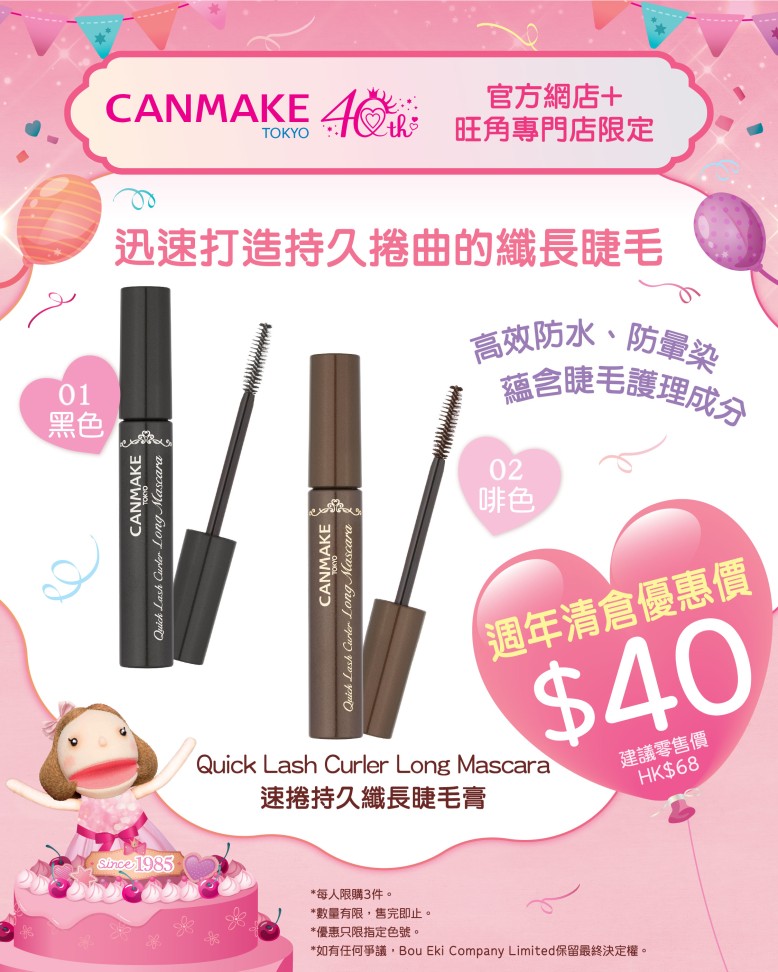 速捲持久纖長睫毛膏 週年清倉優恵價 HK$40